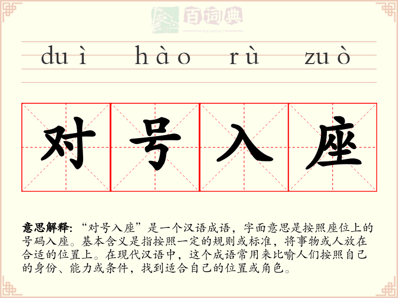 对号入座