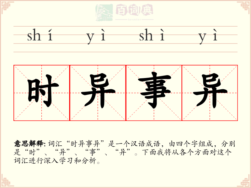 时异事异