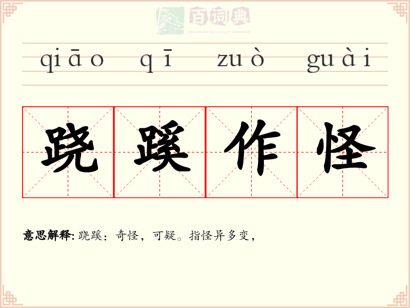 跷蹊作怪
