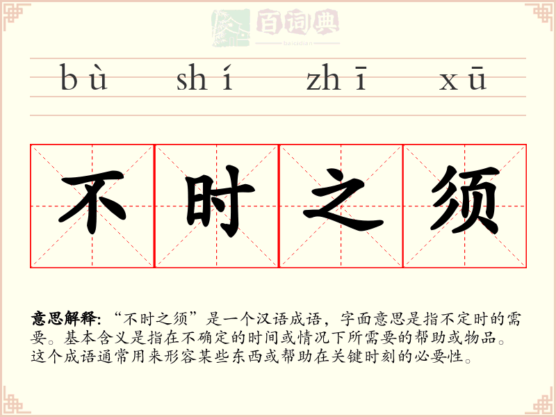 不时之须