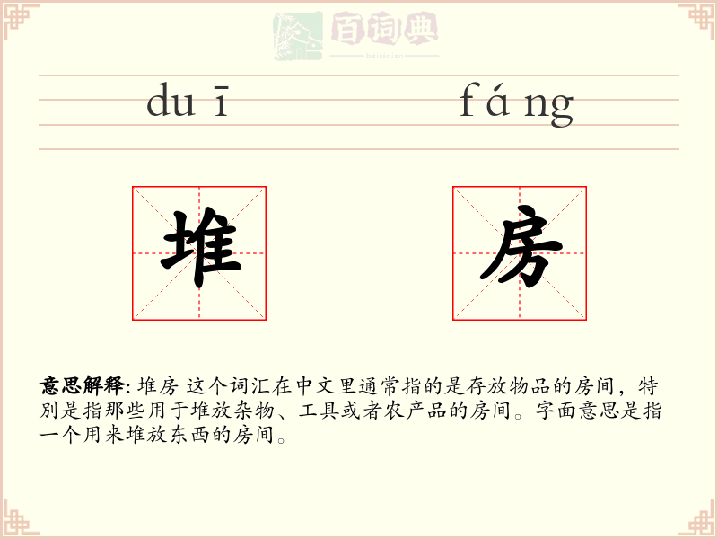 堆房