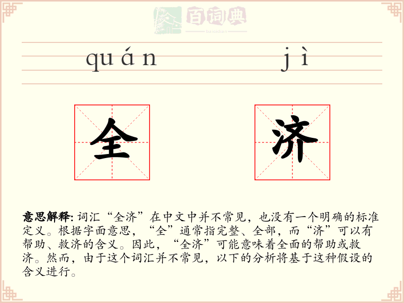 全济