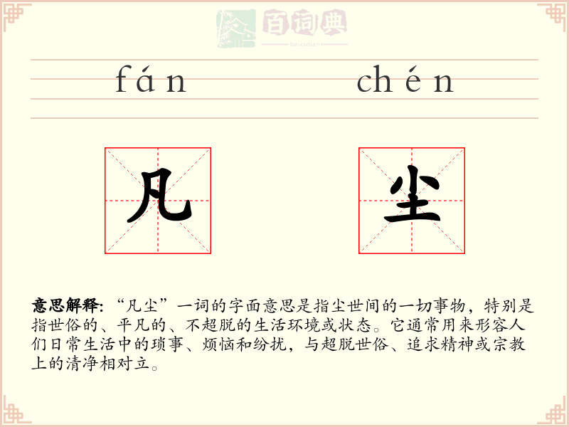 凡尘