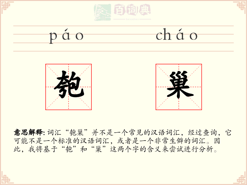匏巢