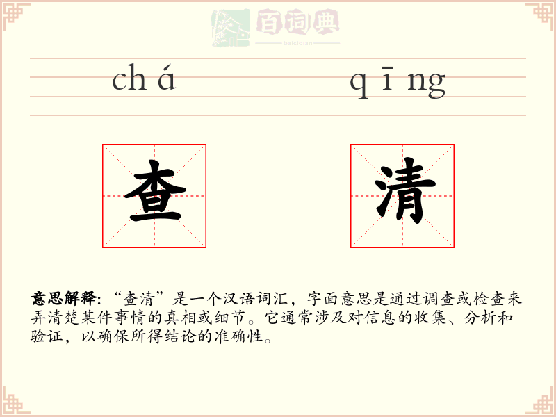 查清