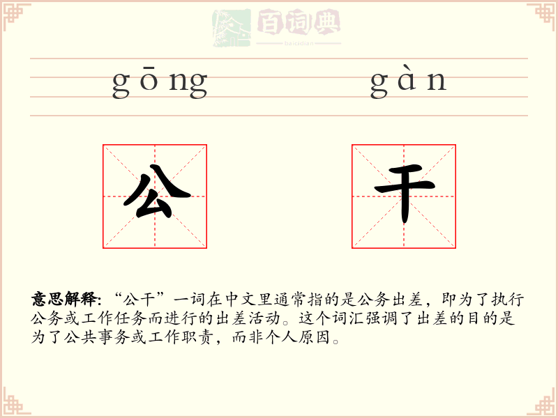 公干