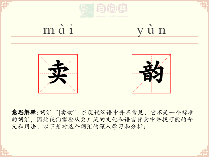 卖韵
