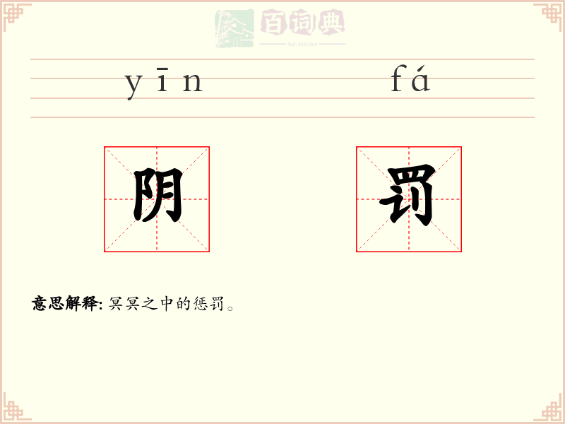阴罚