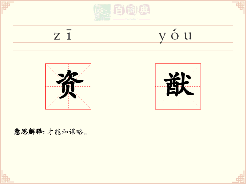 资猷