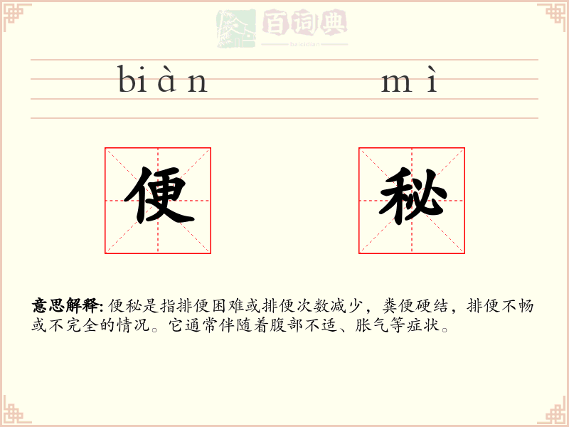 便秘
