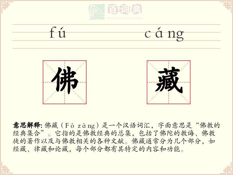 佛藏