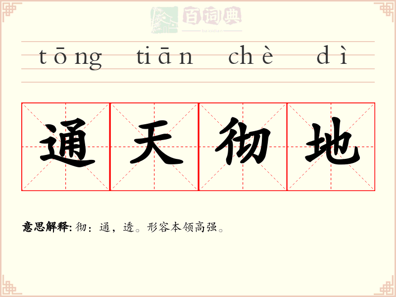 通天彻地
