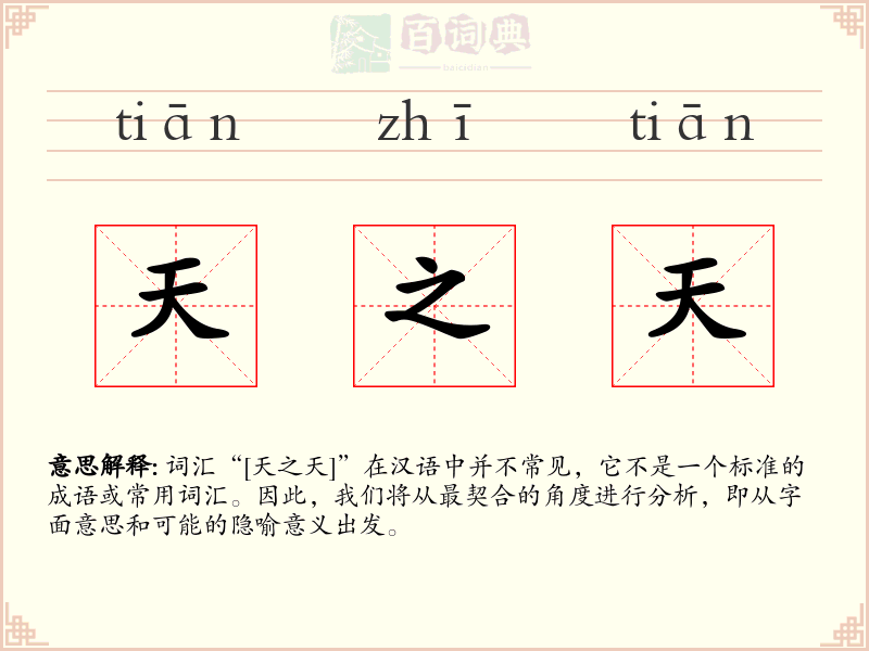 天之天