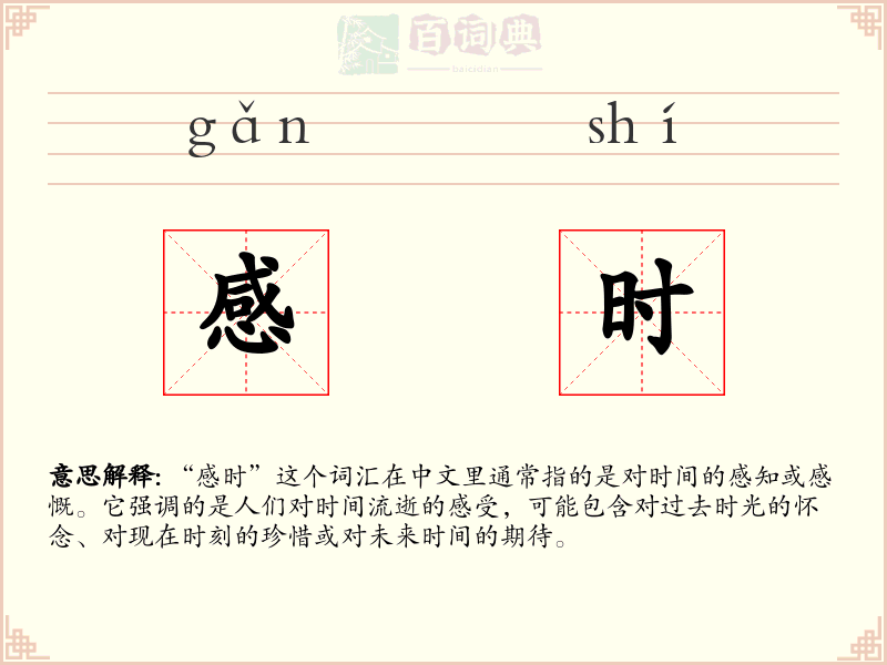 感时