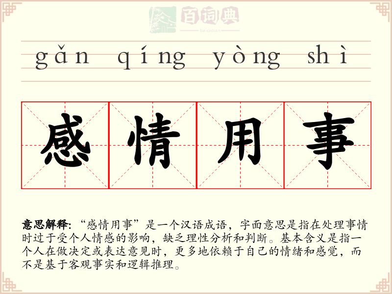 感情用事