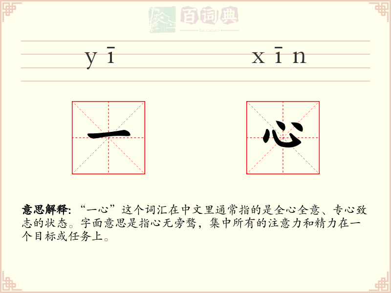 一心