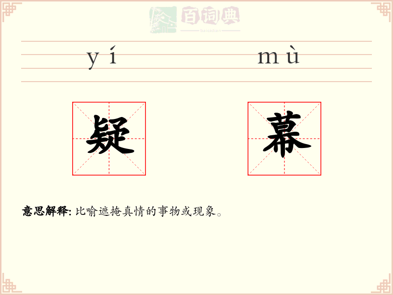 疑幕