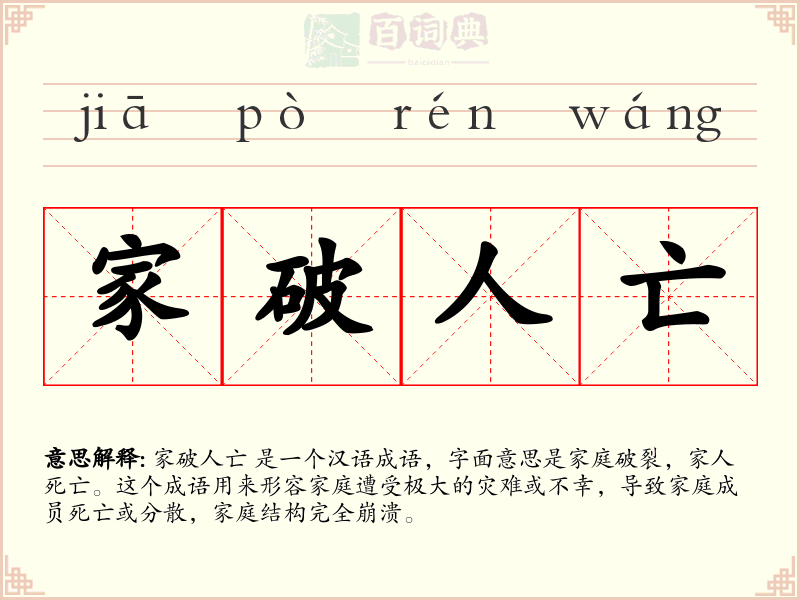 家破人亡