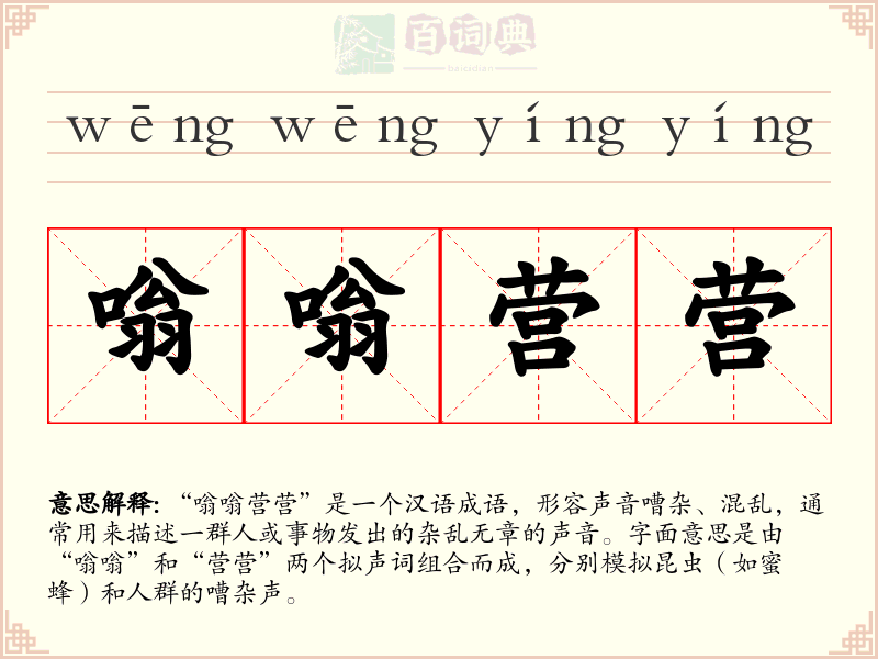 嗡嗡营营