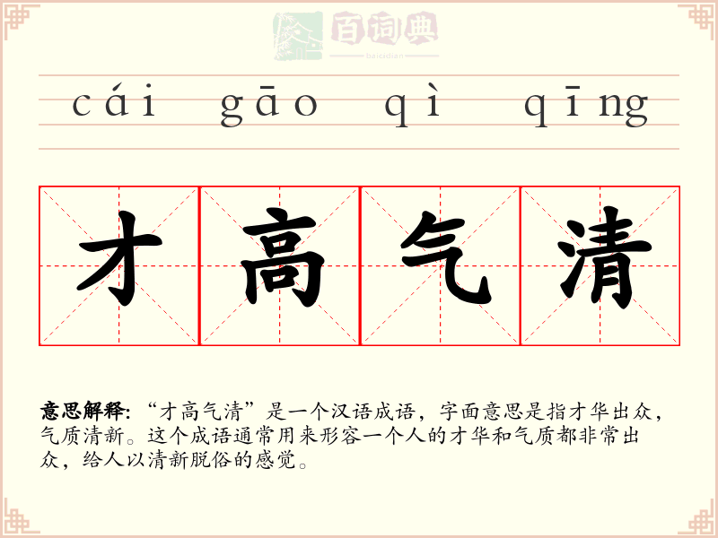 才高气清
