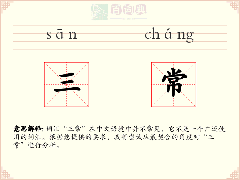 三常