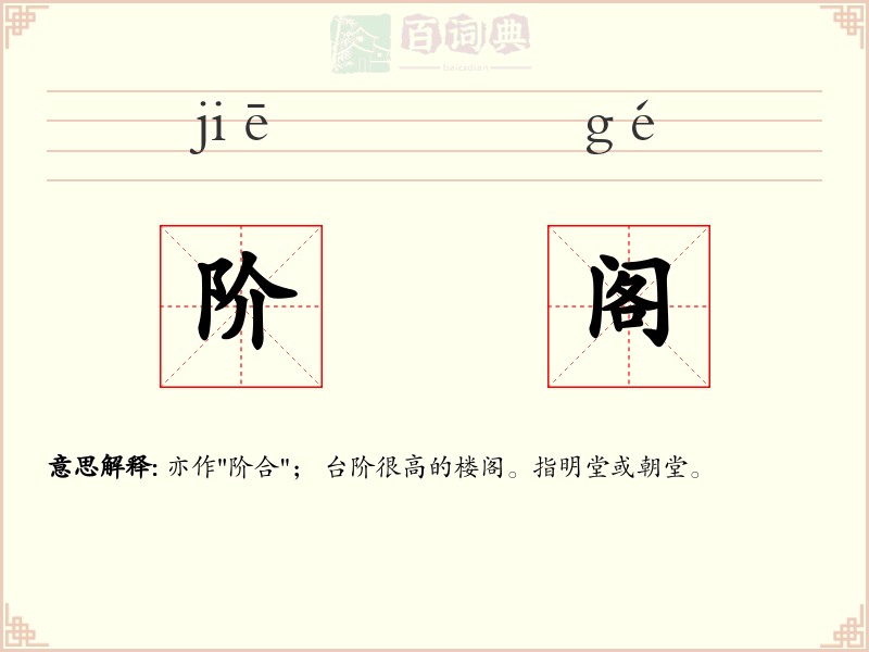 阶阁