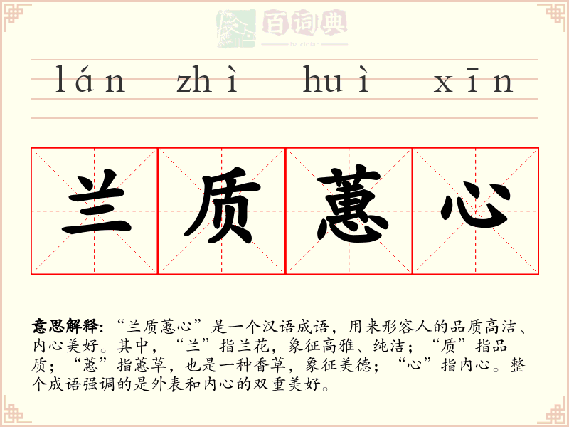兰质蕙心