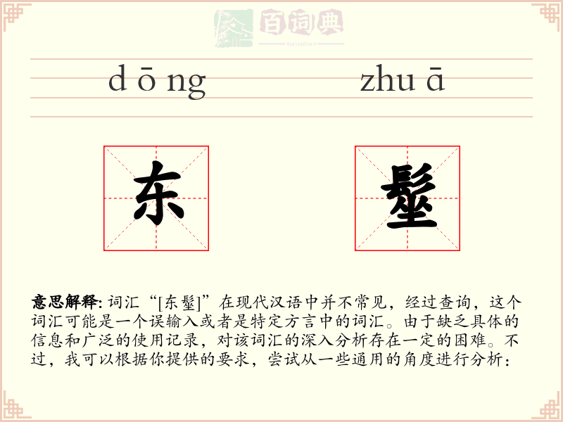 东髽