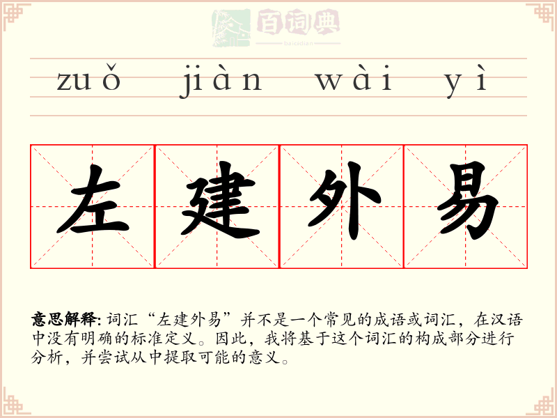 左建外易