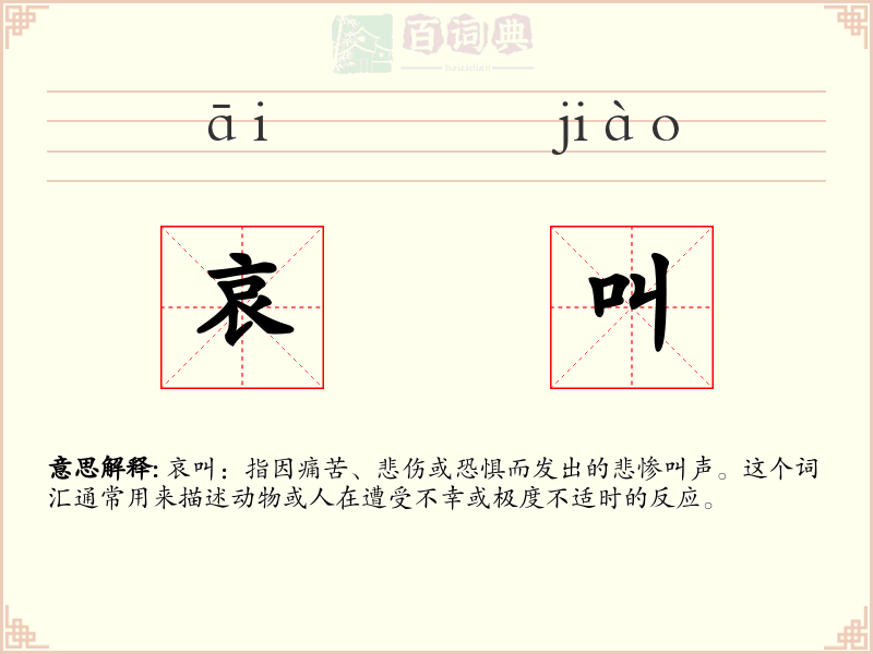 哀叫