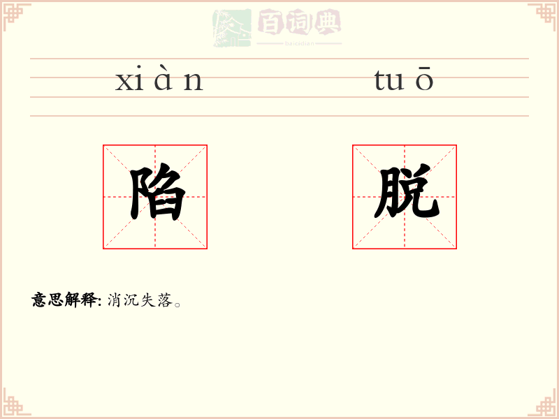 陷脱