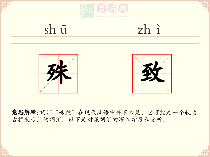 殊致
