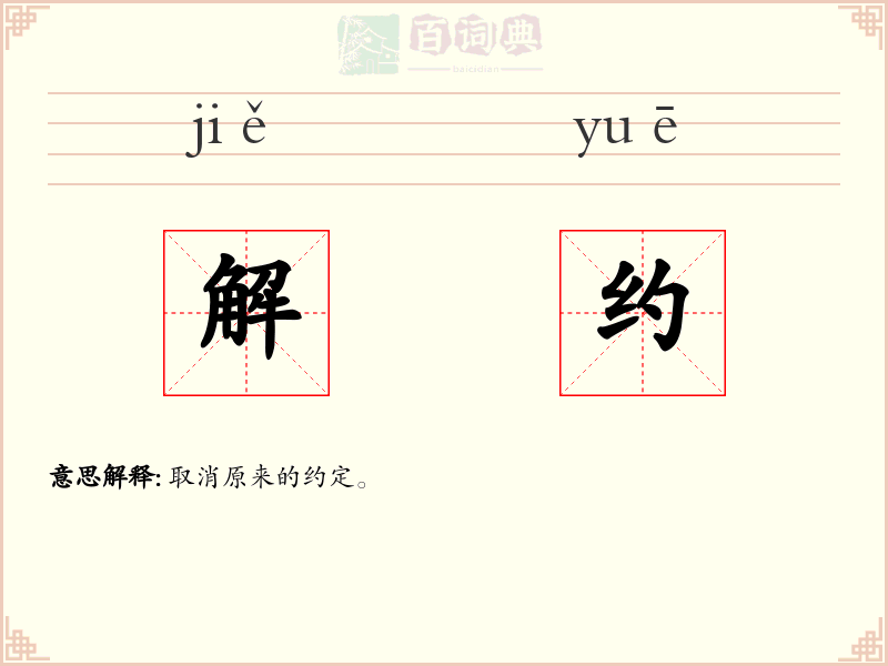 解约