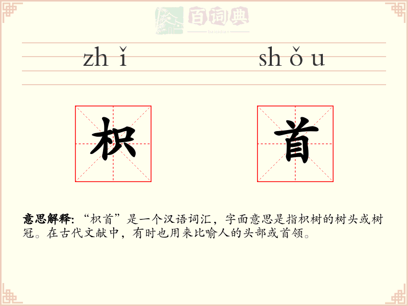 枳首