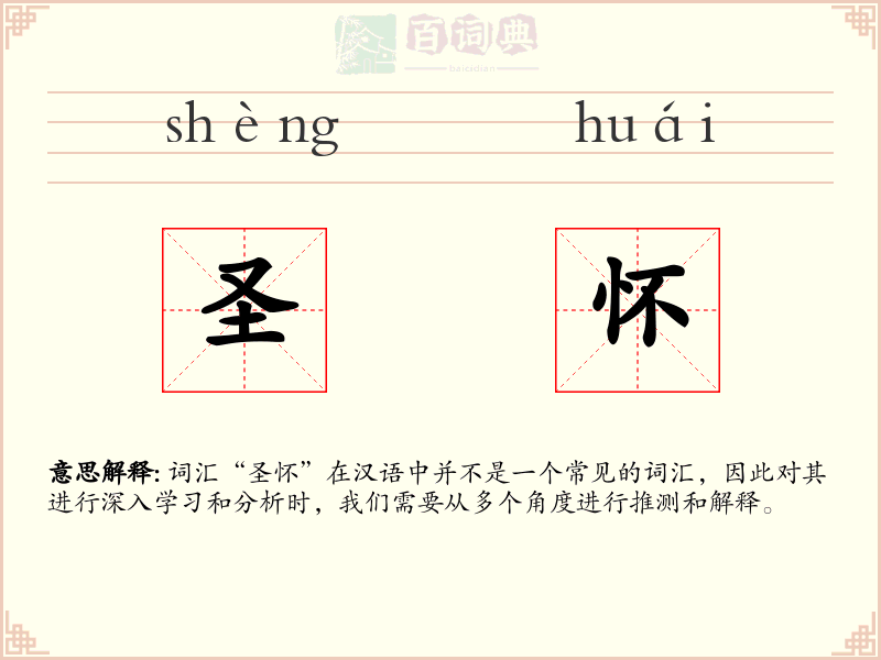 圣怀