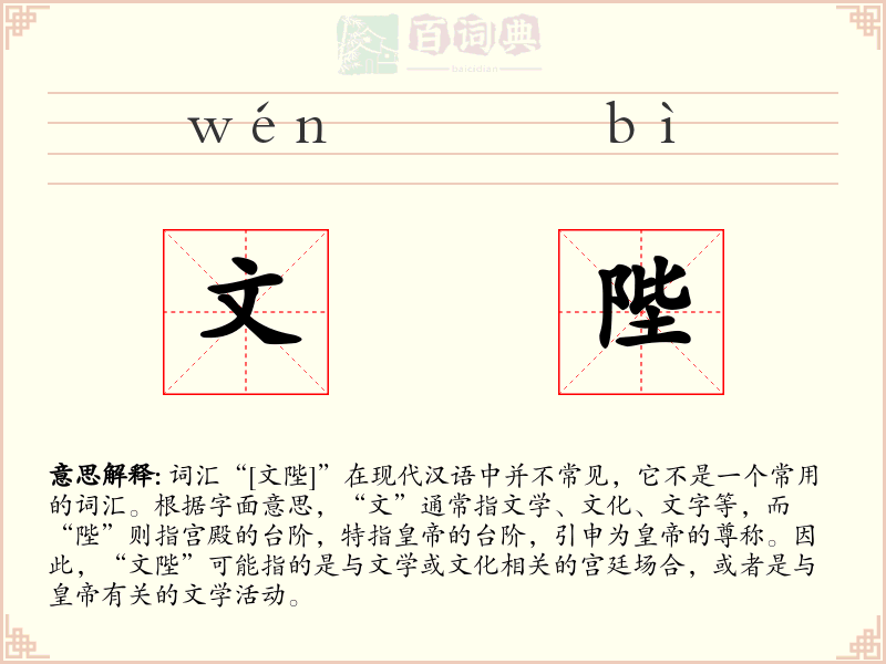 文陛