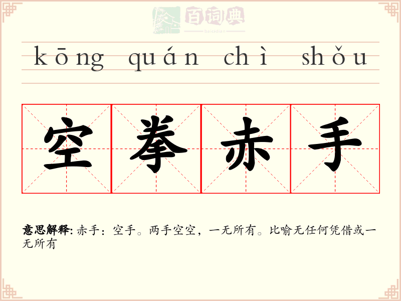 空拳赤手
