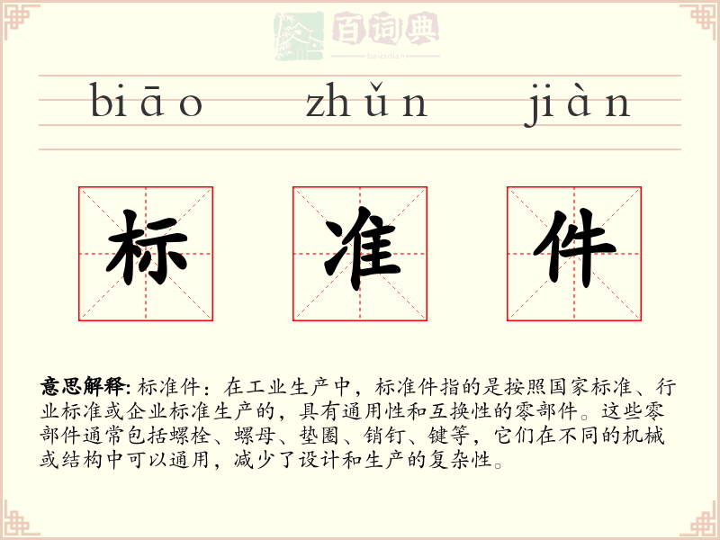 标准件