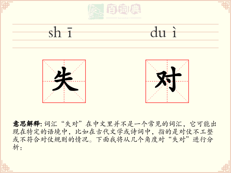 失对