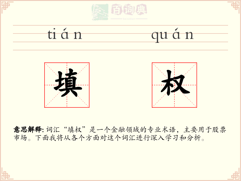 填权