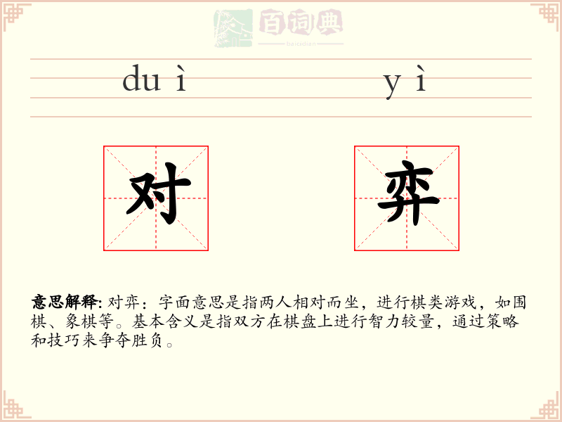 对弈
