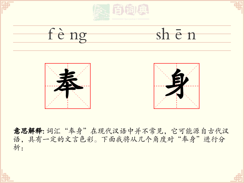 奉身