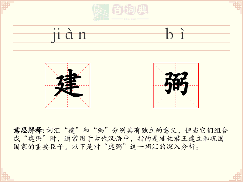 建弼