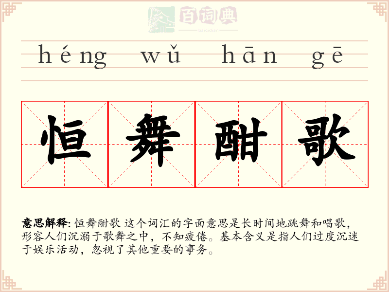 恒舞酣歌