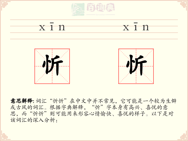 忻忻