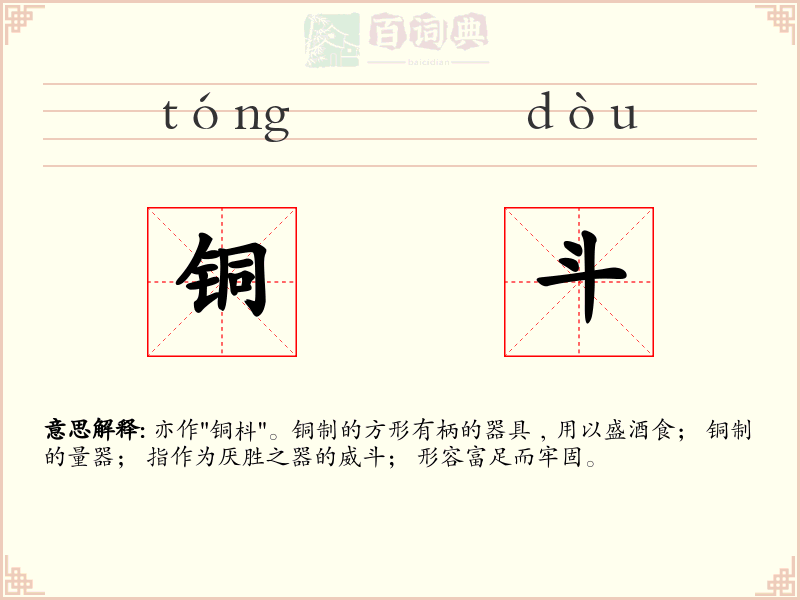 铜斗