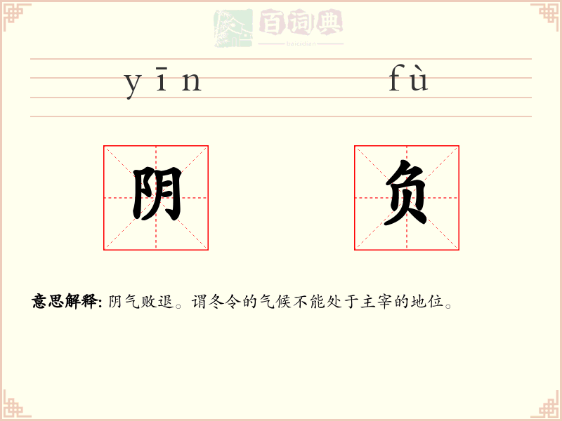 阴负