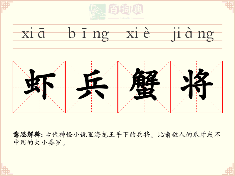 虾兵蟹将