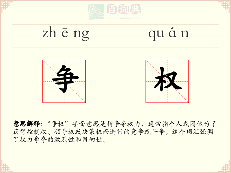 争权