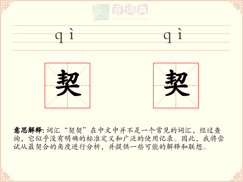 契契